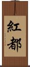 紅都 Scroll