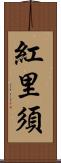 紅里須 Scroll
