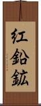 紅鉛鉱 Scroll