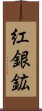 紅銀鉱 Scroll