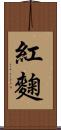紅麴 Scroll