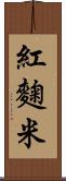 紅麴米 Scroll