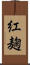 紅麹 Scroll