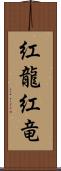 紅龍;紅竜 Scroll