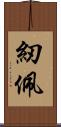 紉佩 Scroll