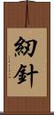 紉針 Scroll