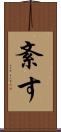 紊す Scroll