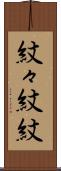 紋々 Scroll