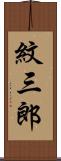 紋三郎 Scroll