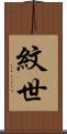 紋世 Scroll