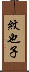 紋也子 Scroll