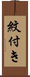 紋付き Scroll