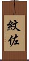 紋佐 Scroll