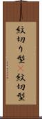 紋切り型(P) Scroll