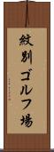 紋別ゴルフ場 Scroll
