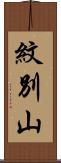 紋別山 Scroll