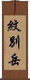 紋別岳 Scroll