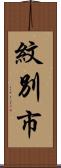 紋別市 Scroll