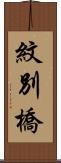紋別橋 Scroll
