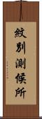 紋別測候所 Scroll
