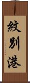 紋別港 Scroll