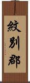 紋別郡 Scroll