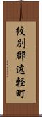 紋別郡遠軽町 Scroll