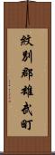 紋別郡雄武町 Scroll