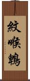 紋喉鵯 Scroll