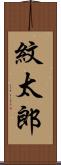 紋太郎 Scroll