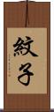 紋子 Scroll