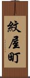 紋屋町 Scroll