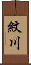紋川 Scroll