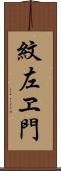 紋左ヱ門 Scroll