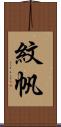 紋帆 Scroll