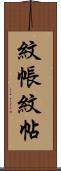 紋帳 Scroll