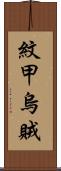 紋甲烏賊 Scroll
