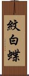 紋白蝶 Scroll