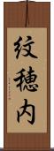 紋穂内 Scroll