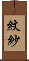 紋紗 Scroll
