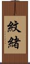 紋緒 Scroll