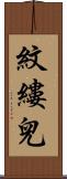 紋縷兒 Scroll