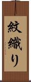 紋織り Scroll