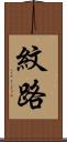 紋路 Scroll