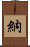 納 Scroll