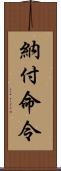 納付命令 Scroll