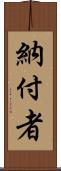 納付者 Scroll