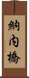 納内橋 Scroll