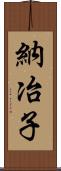 納冶子 Scroll