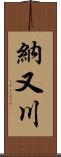 納又川 Scroll